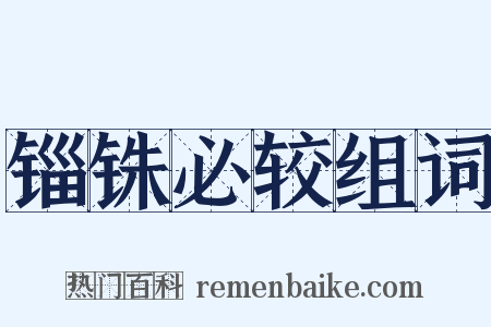 锱铢必较组词是什么意思的图片
